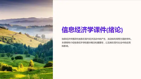 信息经济学课件(绪论)