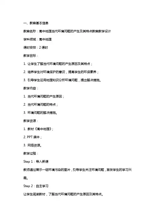 高中地理当代环境问题的产生及其特点教案教学设计