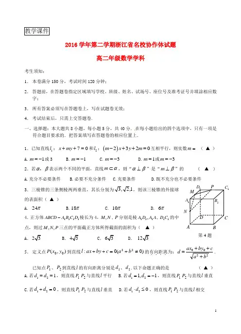 浙江省名校协作体2016_2017学年高二数学下学期考试试题