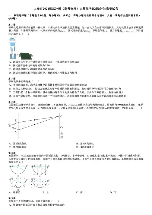 上海市2024高三冲刺(高考物理)人教版考试(综合卷)完整试卷