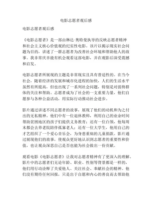 电影志愿者观后感