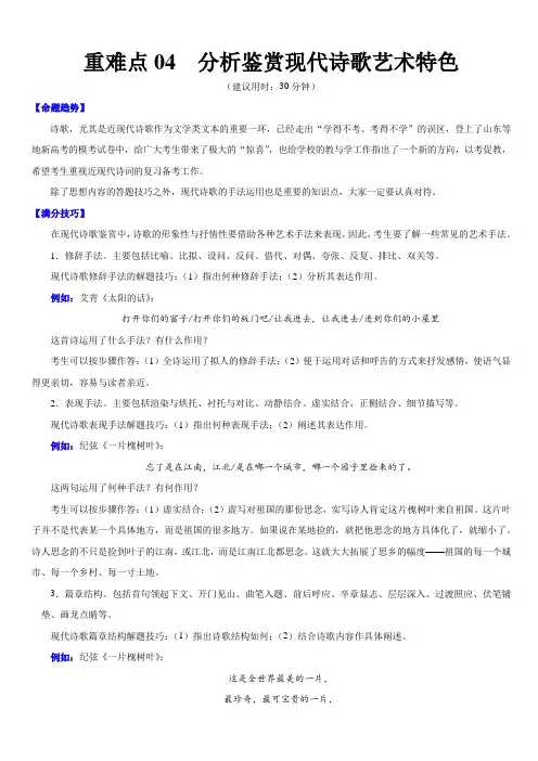 2020年高考语文重难点专练04 分析鉴赏现代诗歌艺术特色【带答案解析】