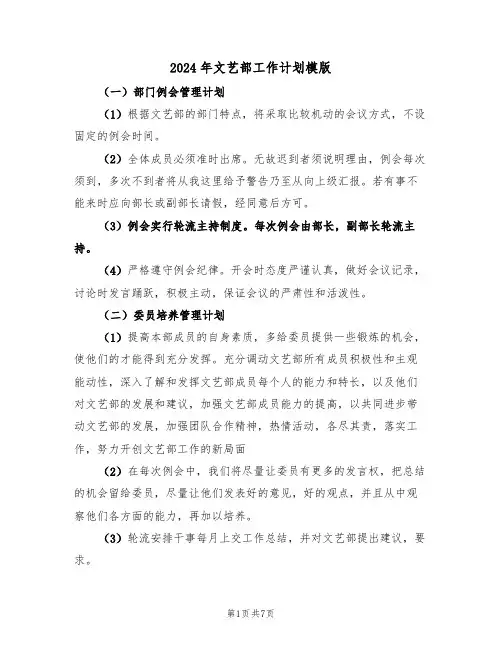 2024年文艺部工作计划模版（三篇）
