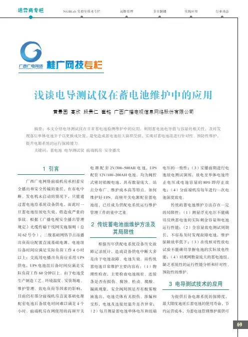 浅谈电导测试仪在蓄电池维护中的应用