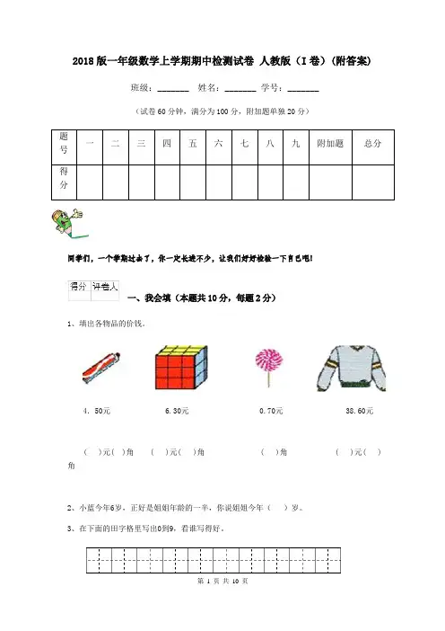 2018版一年级数学上学期期中检测试卷 人教版(I卷)(附答案)