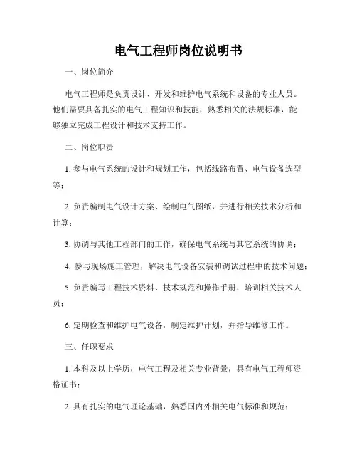 电气工程师岗位说明书