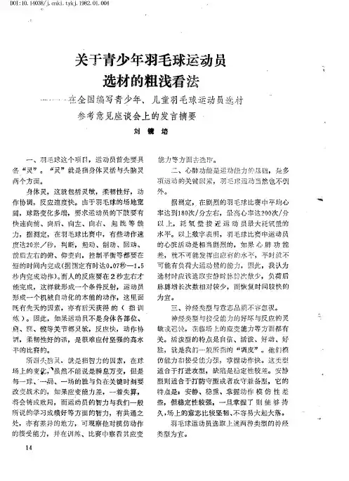 关于青少年羽毛球运动员选材的粗浅看法——在全国编写青少年、儿