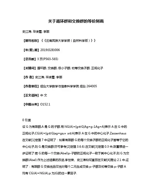 关于循环群和交换群的等价刻画