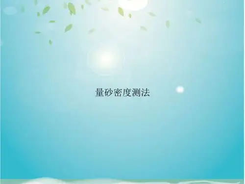量砂密度测法