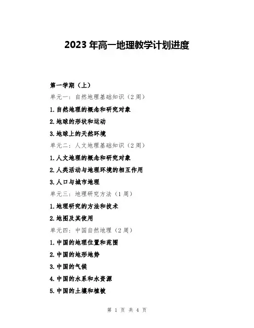 2023年高一地理教学计划进度