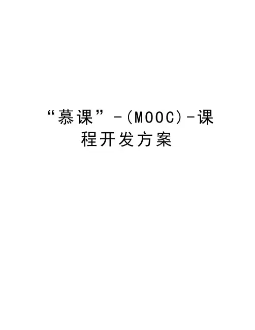 “慕课”-(MOOC)-课程开发方案资料