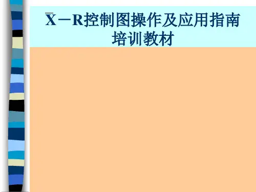 xr控制图操作指南