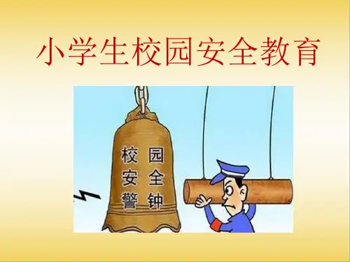 小学生校园安全教育PPT课件