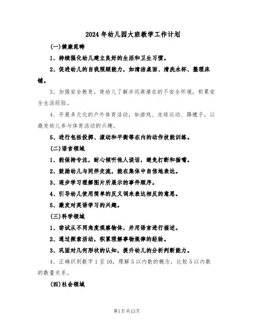 2024年幼儿园大班教学工作计划（4篇）