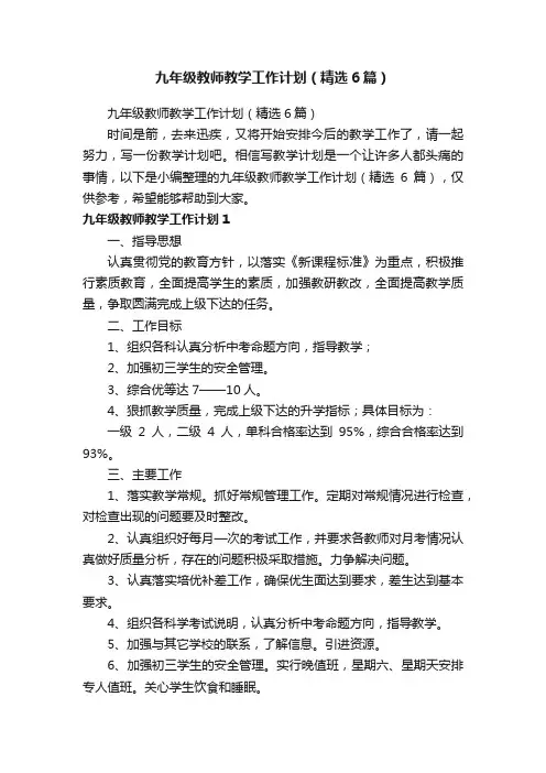 九年级教师教学工作计划（精选6篇）