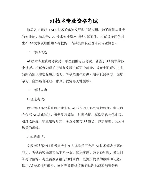 ai技术专业资格考试