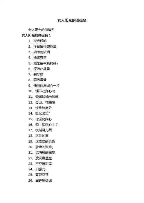 女人阳光的微信名