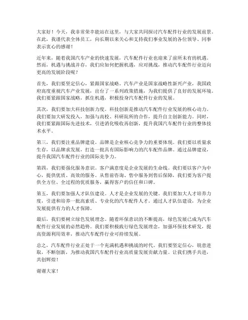 汽车配件行业发言稿范文