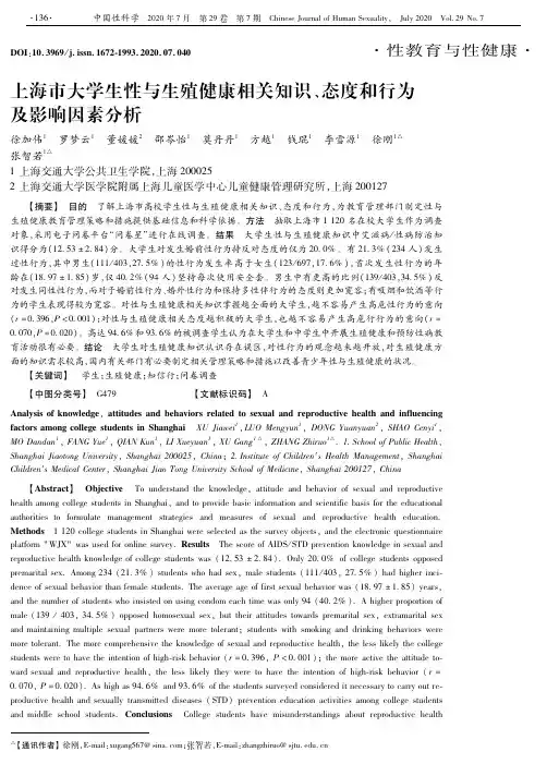 上海市大学生性与生殖健康相关知识、态度和行为及影响因素分析