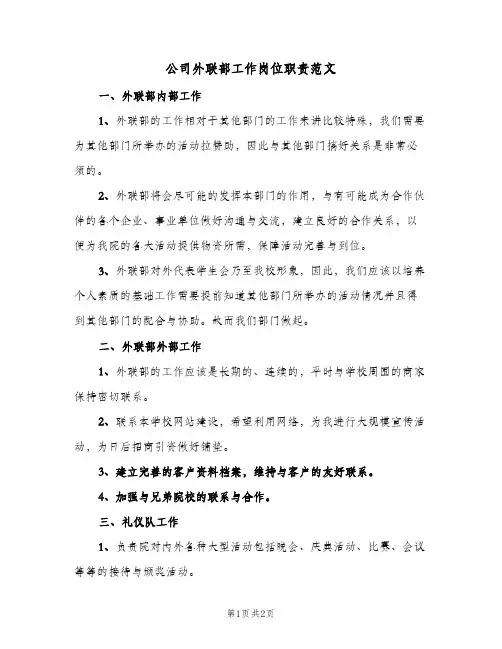 公司外联部工作岗位职责范文(二篇)