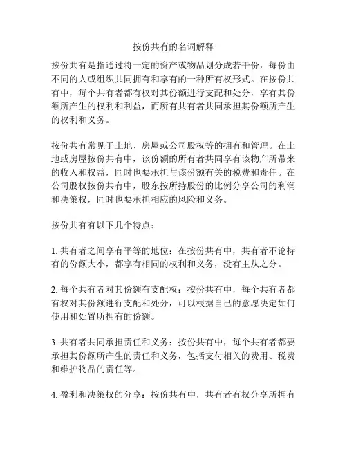 按份共有的名词解释