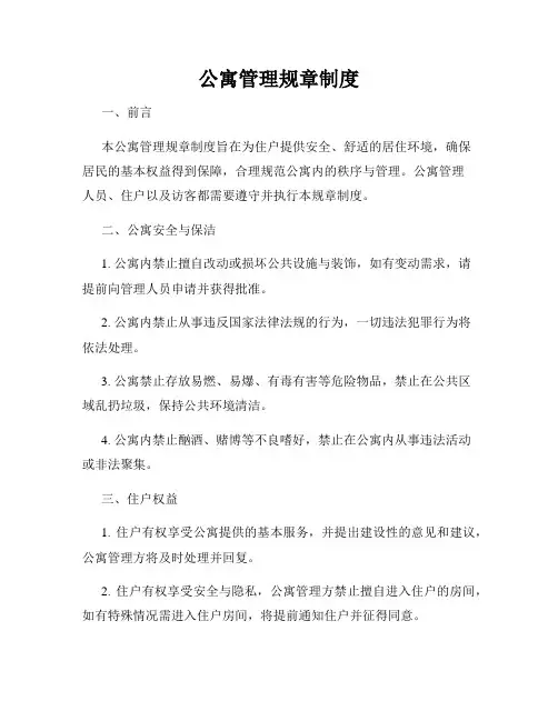 公寓管理规章制度