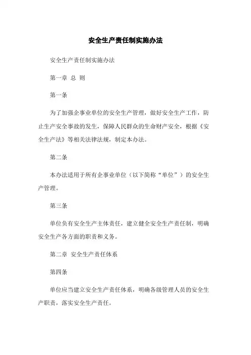 安全生产责任制实施办法