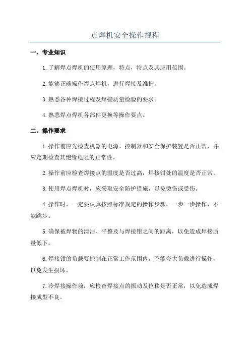 点焊机安全操作规程