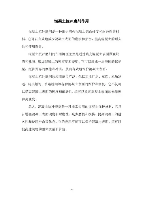 混凝土抗冲磨剂作用