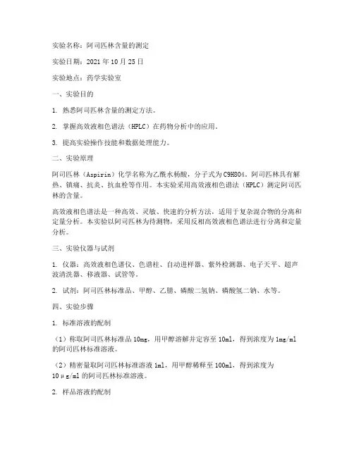 化学实验药学实验报告