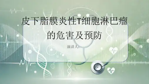 皮下脂膜炎性T细胞淋巴瘤危害及预防PPT