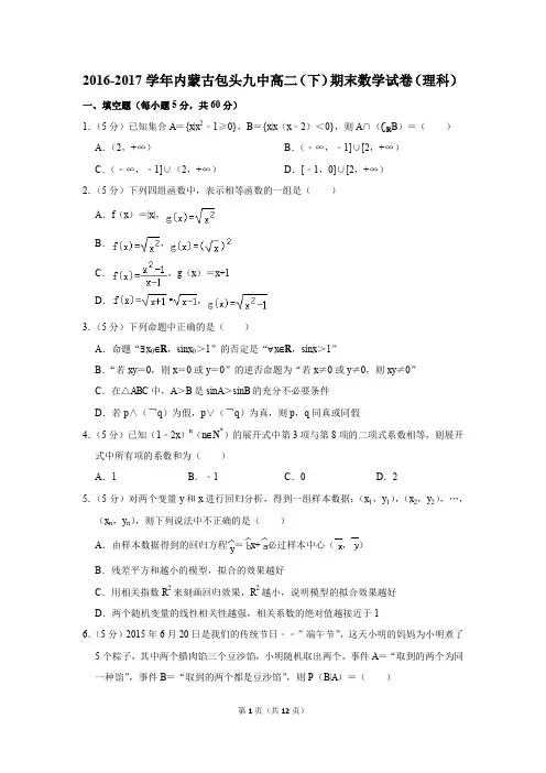 2016-2017学年内蒙古包头九中高二(下)期末数学试卷(理科)(解析版)