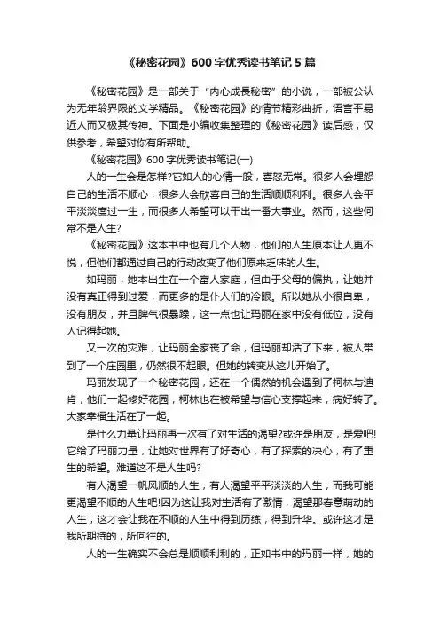 《秘密花园》600字优秀读书笔记5篇