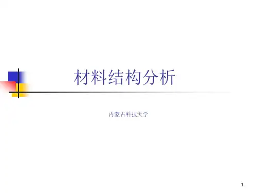 材料结构表征与应用ppt课件