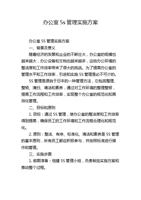 办公室5s管理实施方案
