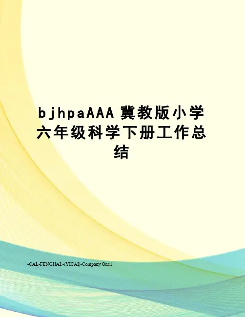 bjhpaAAA冀教版小学六年级科学下册工作总结