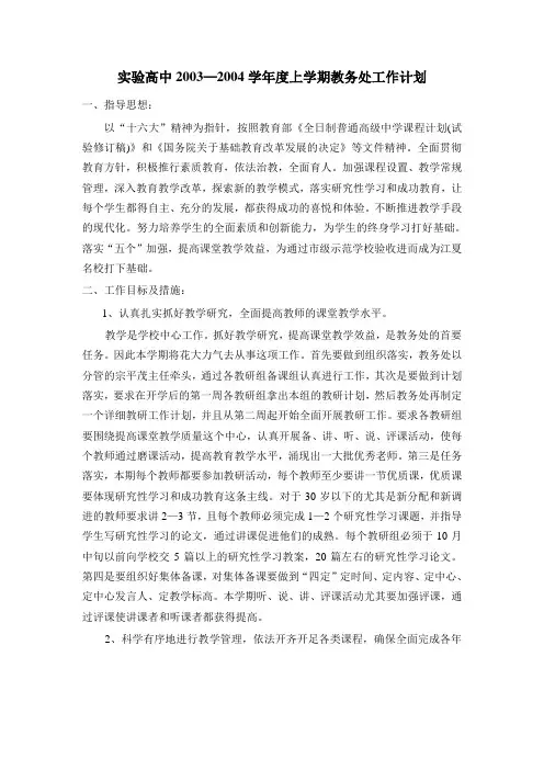 实验高中2003—2004学年度上学期教务处工作计划2