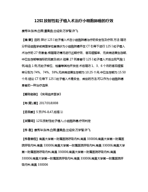 125I放射性粒子植入术治疗小细胞肺癌的疗效