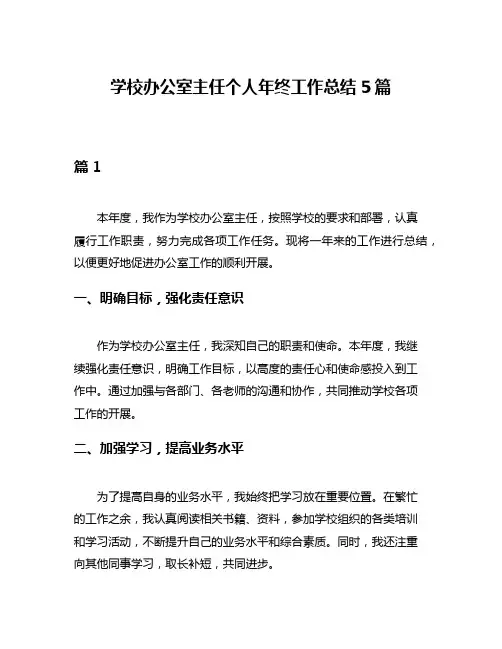 学校办公室主任个人年终工作总结5篇