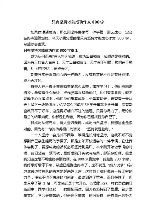 只有坚持才能成功作文800字
