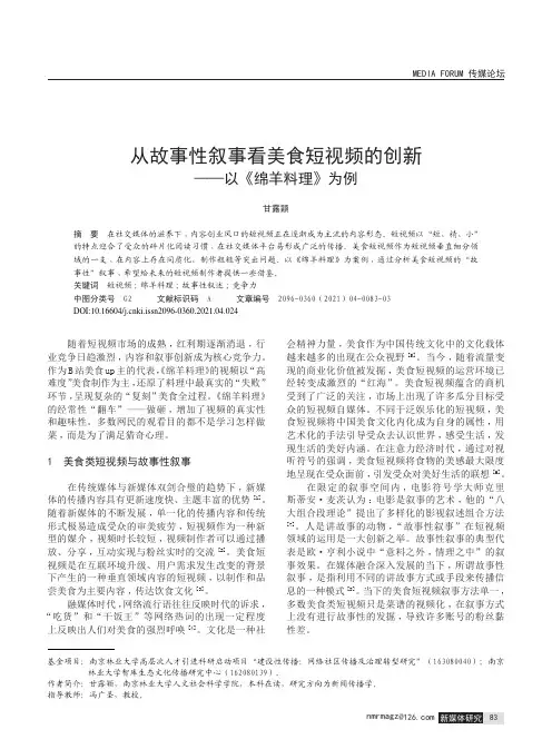 从故事性叙事看美食短视频的创新——以《绵羊料理》为例