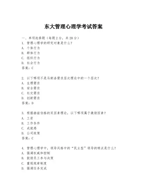 东大管理心理学考试答案