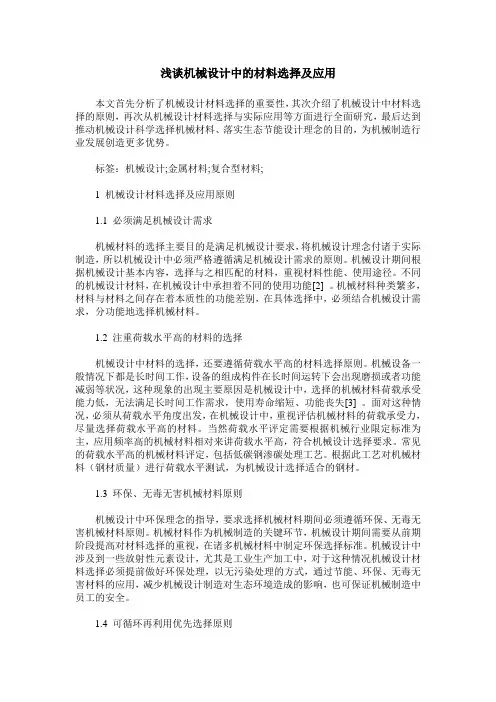 浅谈机械设计中的材料选择及应用