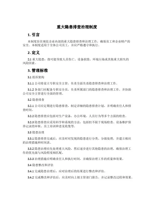 重大隐患排查治理制度