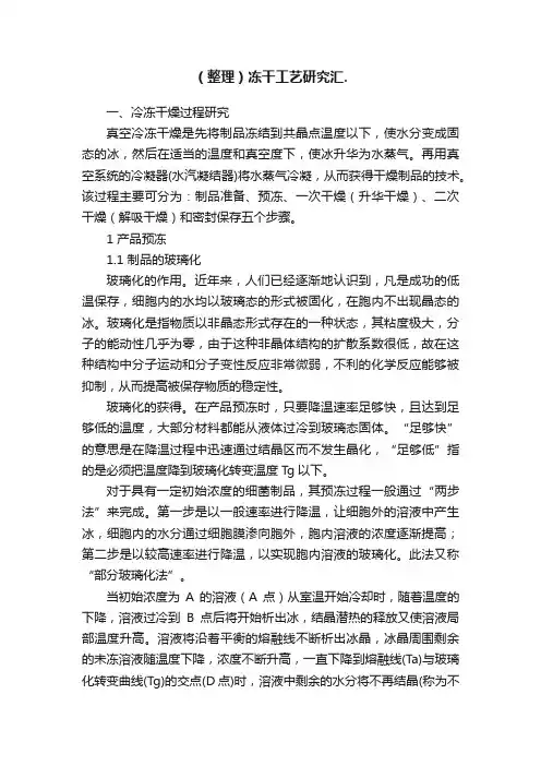 （整理）冻干工艺研究汇.