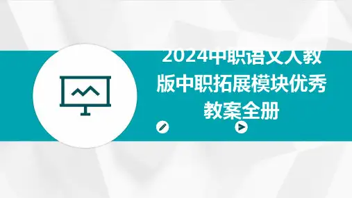 2024中职语文人教版中职拓展模块优秀教案全册