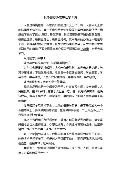 职场励志小故事汇总5篇