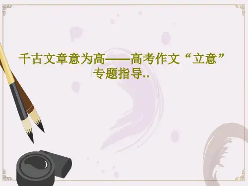 千古文章意为高——高考作文“立意”专题指导..共42页PPT