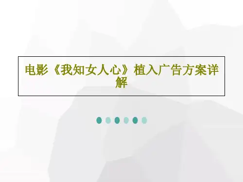 电影《我知女人心》植入广告方案详解共37页