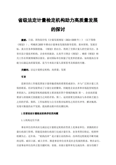 省级法定计量检定机构助力高质量发展的探讨